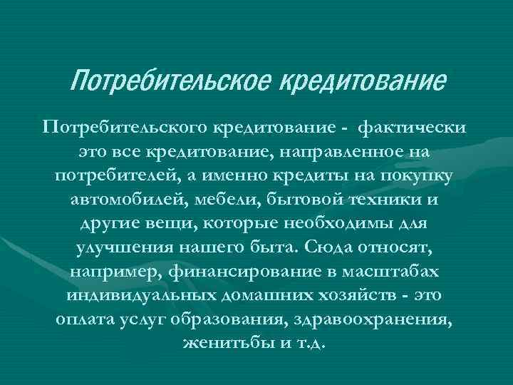 Презентация по потребительскому кредиту