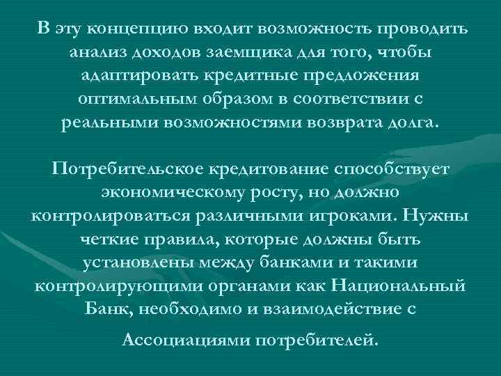 В эту концепцию входит возможность проводить анализ доходов заемщика для того, чтобы адаптировать кредитные