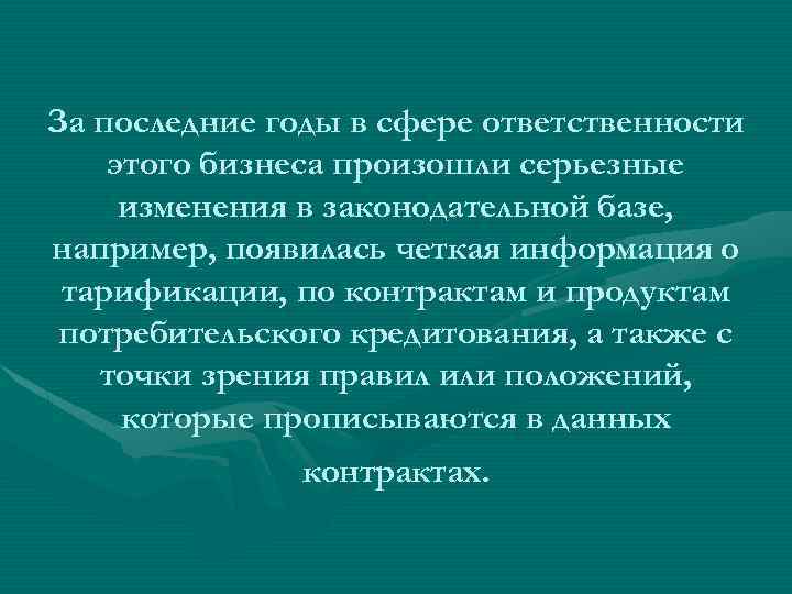 За последние годы в сфере ответственности этого бизнеса произошли серьезные изменения в законодательной базе,