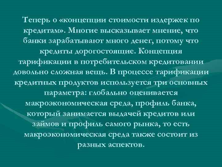 Теперь о «концепции стоимости издержек по кредитам» . Многие высказывает мнение, что банки зарабатывают
