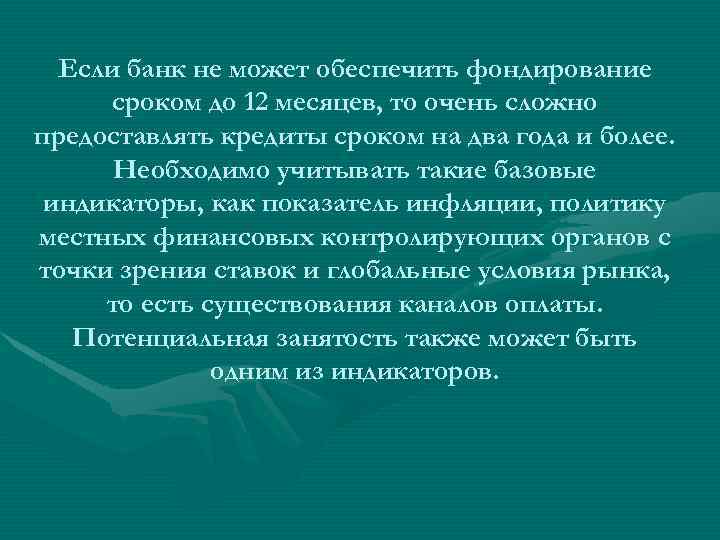Если банк не может обеспечить фондирование сроком до 12 месяцев, то очень сложно предоставлять