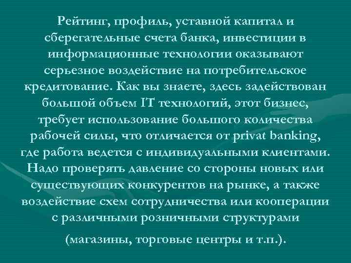 Рейтинг, профиль, уставной капитал и сберегательные счета банка, инвестиции в информационные технологии оказывают серьезное