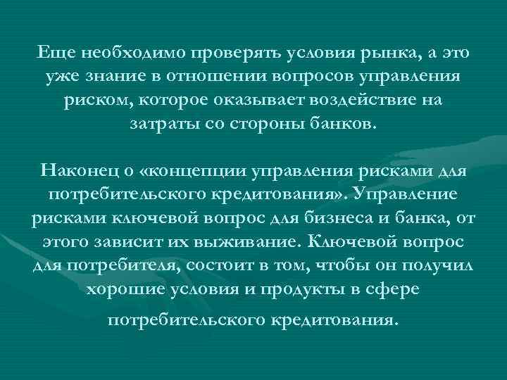 Еще необходимо проверять условия рынка, а это уже знание в отношении вопросов управления риском,