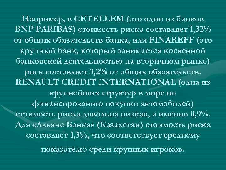 Например, в CETELLEM (это один из банков BNP PARIBAS) стоимость риска составляет 1, 32%