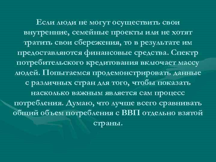 Если люди не могут осуществить свои внутренние, семейные проекты или не хотят тратить свои