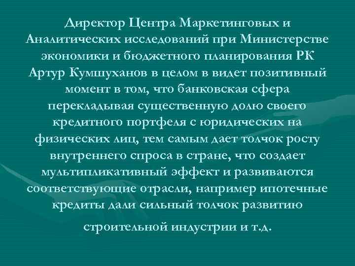 Директор Центра Маркетинговых и Аналитических исследований при Министерстве экономики и бюджетного планирования РК Артур