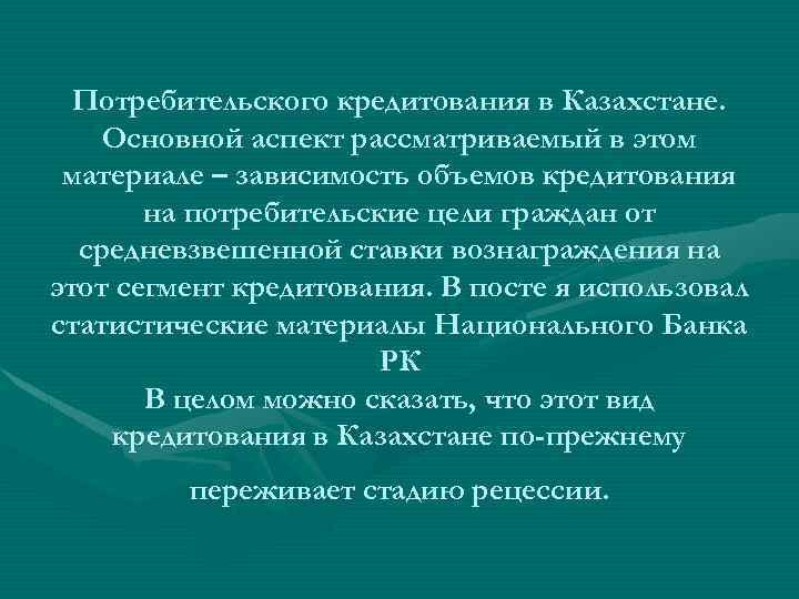 Потребительского кредитования в Казахстане. Основной аспект рассматриваемый в этом материале – зависимость объемов кредитования