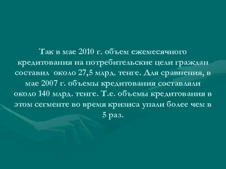 Так в мае 2010 г. объем ежемесячного кредитования на потребительские цели граждан составил около