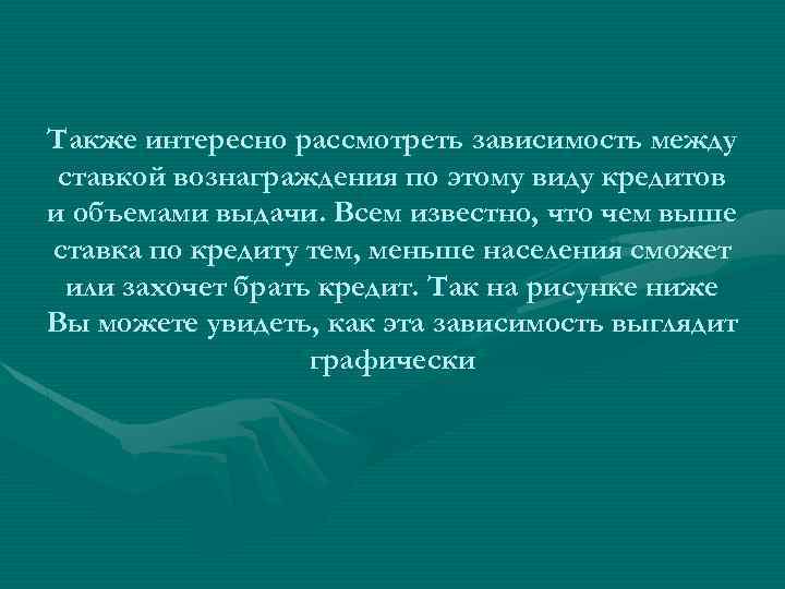 Также интересно рассмотреть зависимость между ставкой вознаграждения по этому виду кредитов и объемами выдачи.