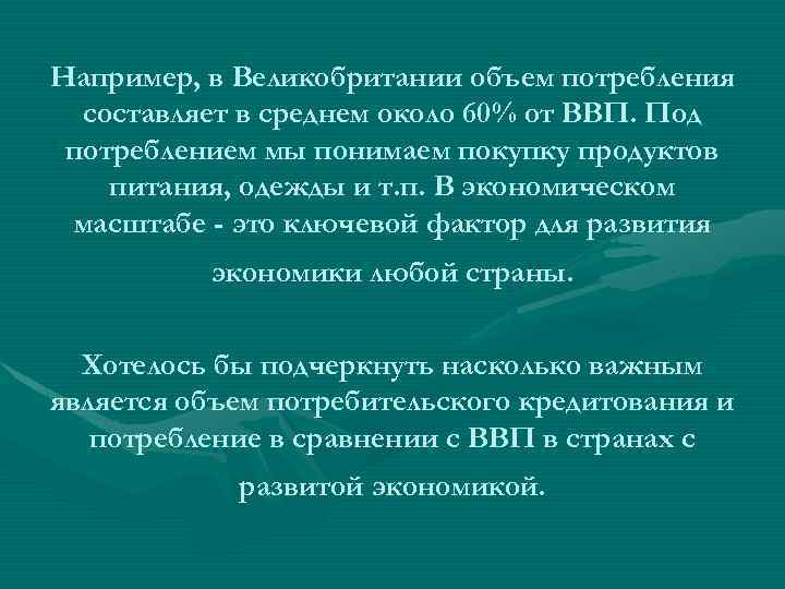 Например, в Великобритании объем потребления составляет в среднем около 60% от ВВП. Под потреблением