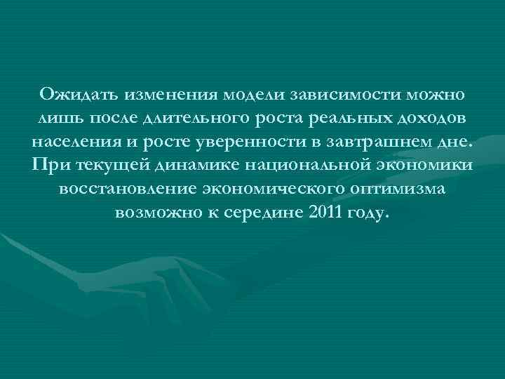 Ожидать изменения модели зависимости можно лишь после длительного роста реальных доходов населения и росте