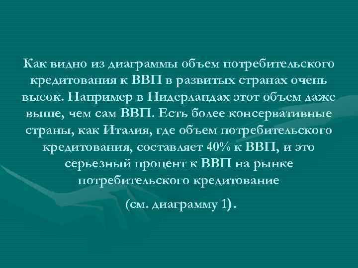 Как видно из диаграммы объем потребительского кредитования к ВВП в развитых странах очень высок.