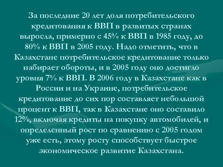 За последние 20 лет доля потребительского кредитования к ВВП в развитых странах выросла, примерно