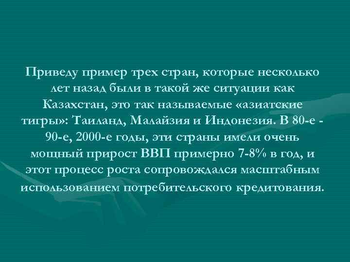 Приведу пример трех стран, которые несколько лет назад были в такой же ситуации как