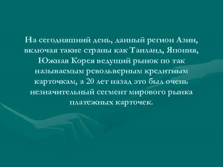 На сегодняшний день, данный регион Азии, включая такие страны как Таиланд, Япония, Южная Корея