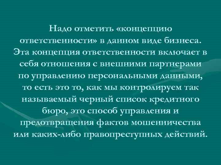 Надо отметить «концепцию ответственности» в данном виде бизнеса. Эта концепция ответственности включает в себя