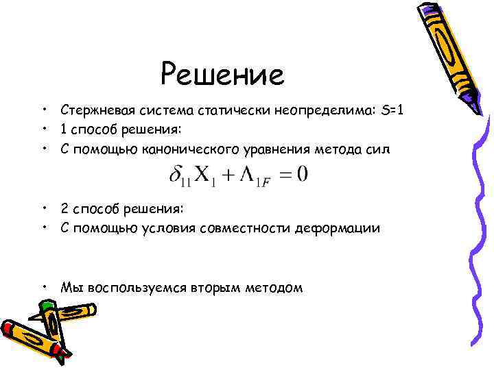 Решение • Стержневая система статически неопределима: S=1 • 1 способ решения: • С помощью