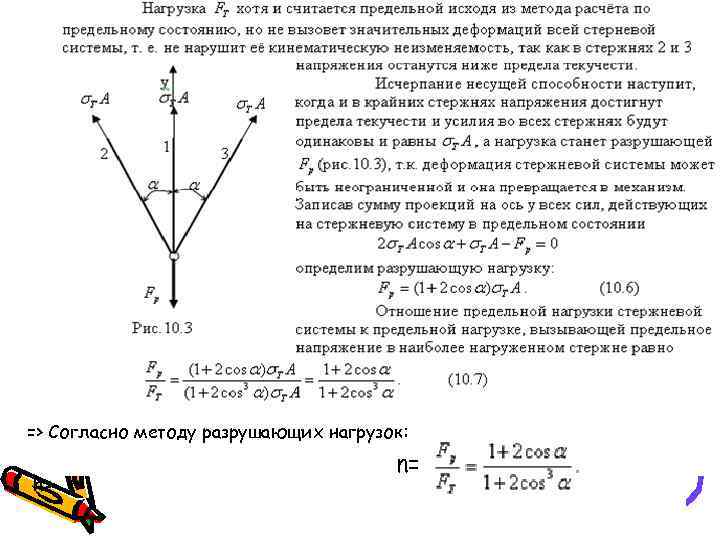 Расчет стержневой системы решение. Расчет стержневых систем на прочность. Определить предельную нагрузку для стержневой системы. Рассчитать стержневую систему. Шарнирно-стержневая система сопромат.