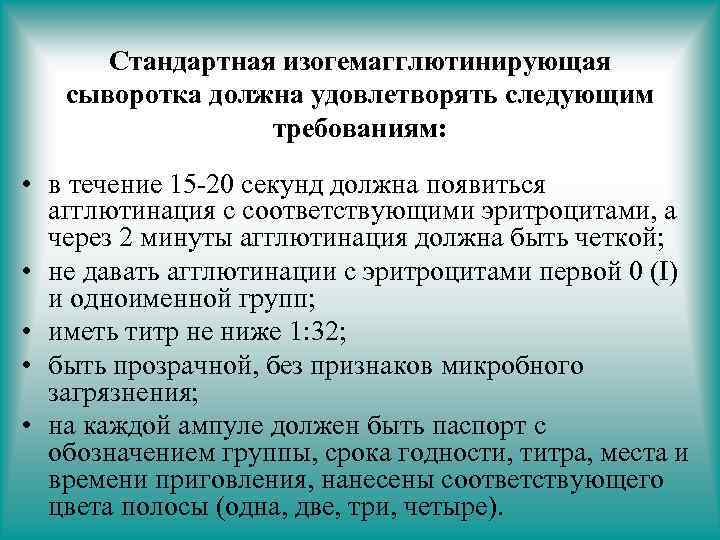 Сыворотка определение. Метод стандартных изогемагглютинирующих сывороток. Стандартные гемагглютинирующие сыворотки. Титр стандартной сыворотки. Стандартная изогемагглютинирующая сыворотка.