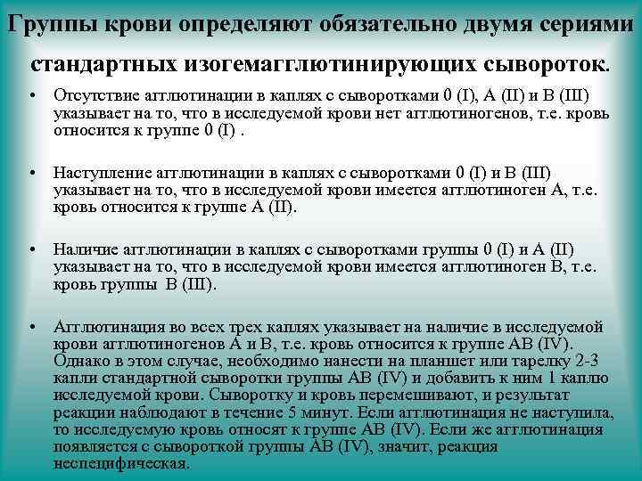 Группы крови определяют обязательно двумя сериями стандартных изогемагглютинирующих сывороток. • Отсутствие агглютинации в каплях