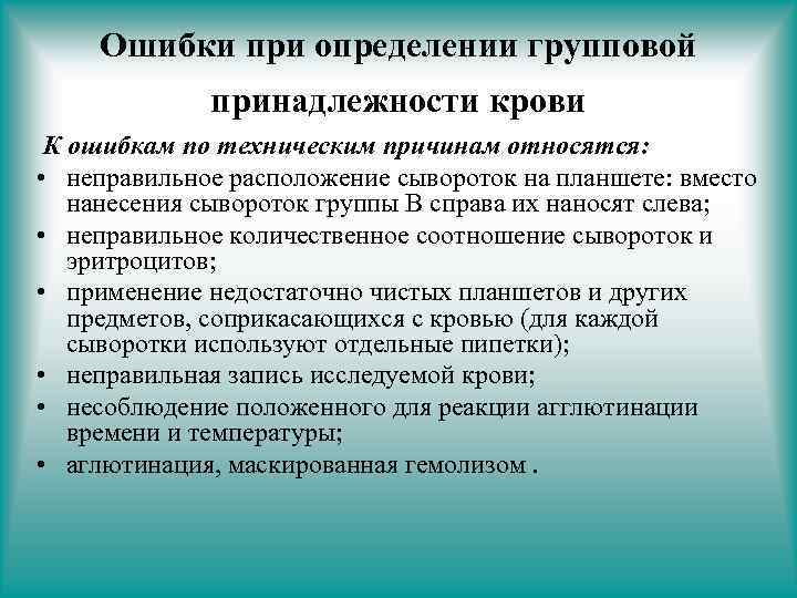 Ошибки при определении групповой принадлежности крови К ошибкам по техническим причинам относятся: • неправильное