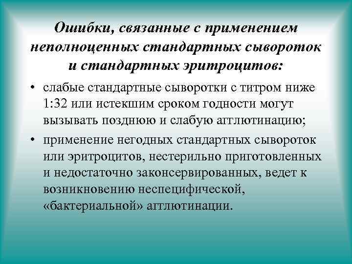 Ошибки, связанные с применением неполноценных стандартных сывороток и стандартных эритроцитов: • слабые стандартные сыворотки