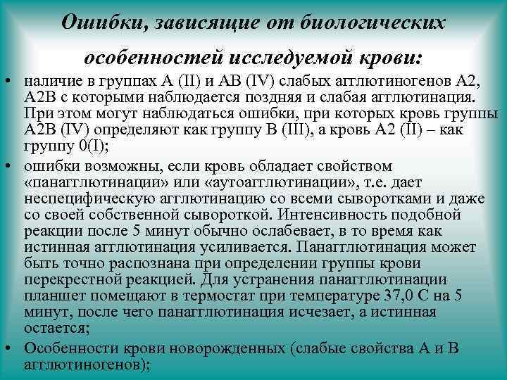 Ошибки, зависящие от биологических особенностей исследуемой крови: • наличие в группах А (ΙΙ) и