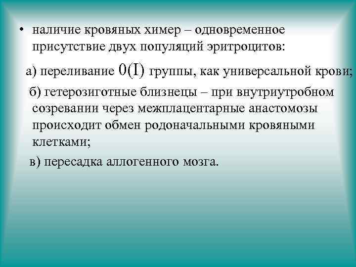 Совместный наличие. Двойная популяция эритроцитов. Химеризм группы крови. Химера группа крови. Трансфузионный химеризм.