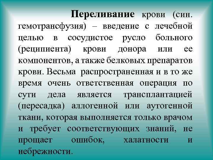Переливание крови (син. гемотрансфузия) – введение с лечебной целью в сосудистое русло больного (реципиента)