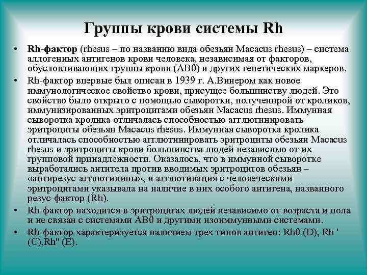 Группы крови системы Rh • Rh-фактор (rhesus – по названию вида обезьян Macacus rhesus)