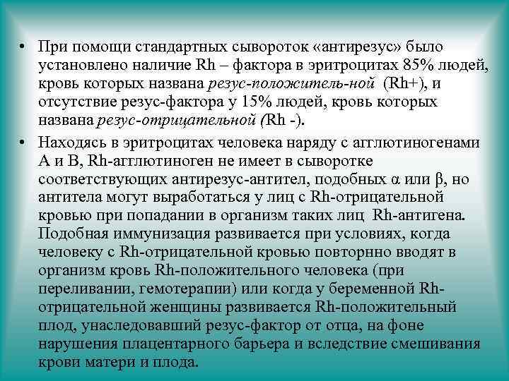  • При помощи стандартных сывороток «антирезус» было установлено наличие Rh – фактора в