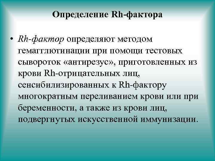 Определение Rh-фактора • Rh-фактор определяют методом гемагглютинации при помощи тестовых сывороток «антирезус» , приготовленных