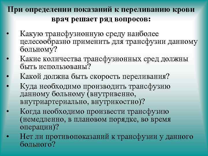При определении показаний к переливанию крови врач решает ряд вопросов: • • • Какую