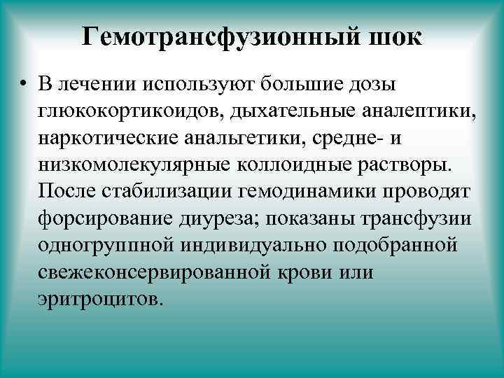 Составить план оказания доврачебной неотложной помощи при гемотрансфузионном шоке с мотивацией