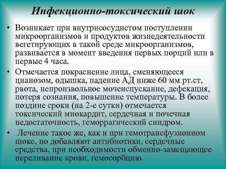Инфекционно-токсический шок • Возникает при внутрисосудистом поступлении микроорганизмов и продуктов жизнедеятельности вегетирующих в такой