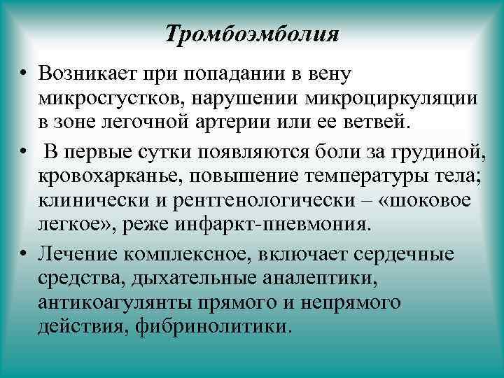 Тромбоэмболия • Возникает при попадании в вену микросгустков, нарушении микроциркуляции в зоне легочной артерии