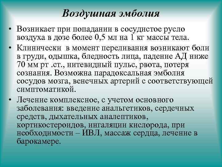 Воздушная эмболия • Возникает при попадании в сосудистое русло воздуха в дозе более 0,