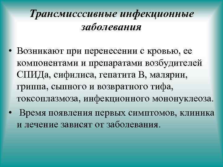 Трансмисссивные инфекционные заболевания • Возникают при перенесении с кровью, ее компонентами и препаратами возбудителей