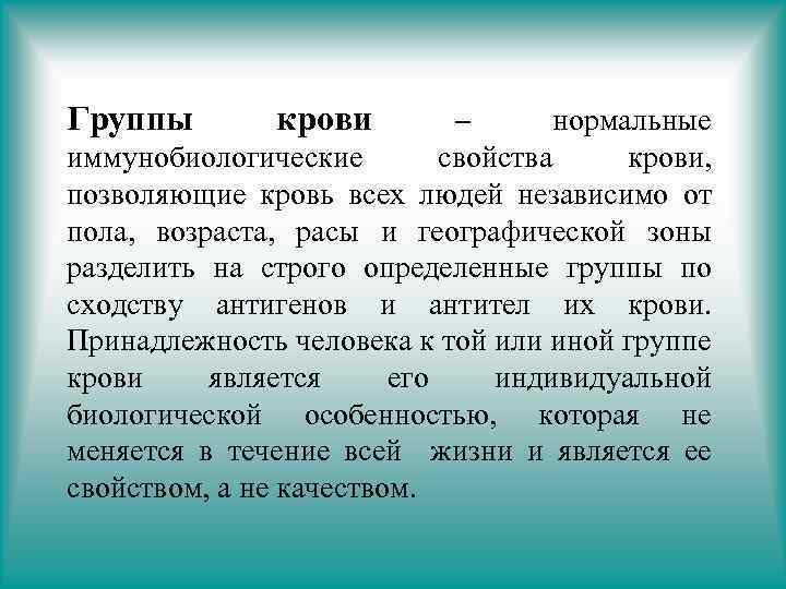 Группы крови – нормальные иммунобиологические свойства крови, позволяющие кровь всех людей независимо от пола,