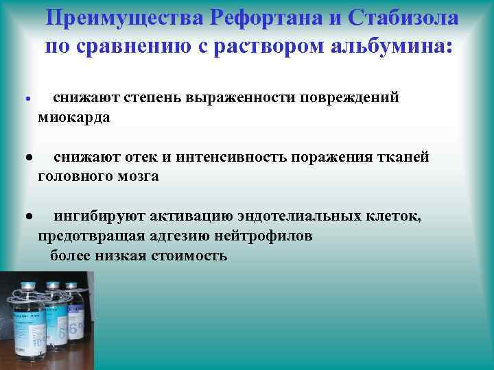 Преимущества Рефортана и Стабизола по сравнению с раствором альбумина: · снижают степень выраженности повреждений