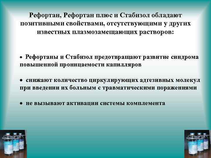 Рефортан, Рефортан плюс и Стабизол обладают позитивными свойствами, отсутствующими у других известных плазмозамещающих растворов: