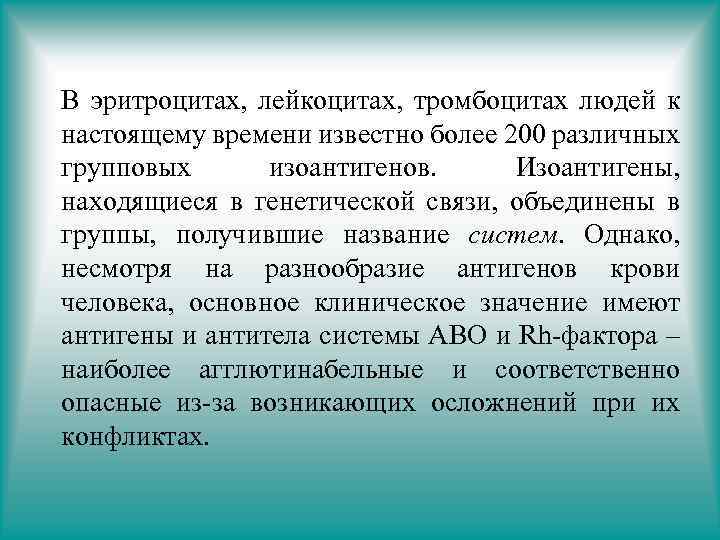 В эритроцитах, лейкоцитах, тромбоцитах людей к настоящему времени известно более 200 различных групповых изоантигенов.