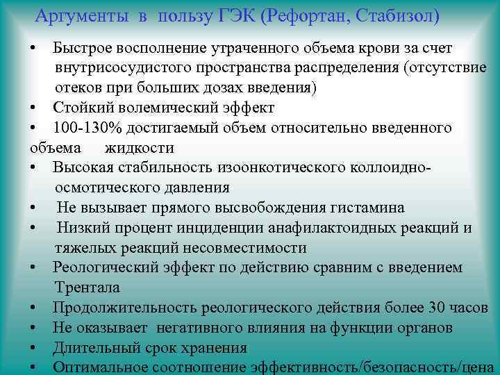 Аргументы в пользу ГЭК (Рефортан, Стабизол) • Быстрое восполнение утраченного объема крови за счет