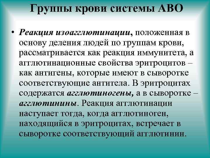  Группы крови системы АВО • Реакция изоагглютинации, положенная в основу деления людей по