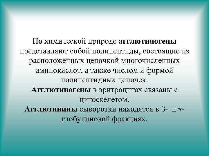 По химической природе агглютиногены представляют собой полипептиды, состоящие из расположенных цепочкой многочисленных аминокислот, а