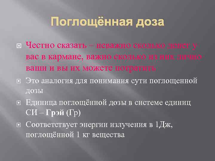 Поглощённая доза Честно сказать – неважно сколько денег у вас в кармане, важно сколько