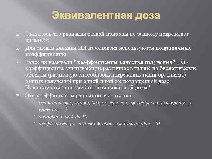 Эквивалентная доза Оказалось что радиация разной природы по разному повреждает организм Для оценки влияния