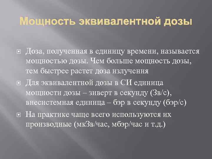 Мощность эквивалентной дозы Доза, полученная в единицу времени, называется мощностью дозы. Чем больше мощность