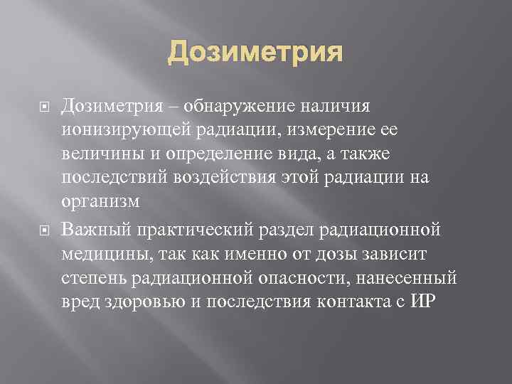 Дозиметрия – обнаружение наличия ионизирующей радиации, измерение ее величины и определение вида, а также