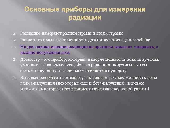 Основные приборы для измерения радиации Радиацию измеряют радиометрами и дозиметрами Радиометр показывает мощность дозы